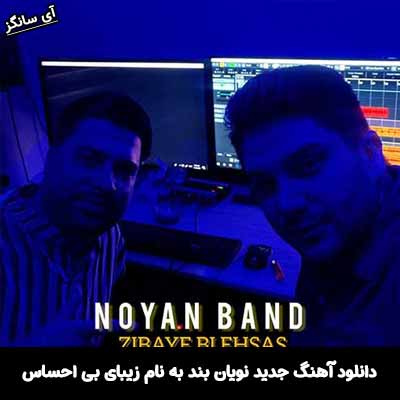 دانلود آهنگ زیبای بی احساس نویان بند